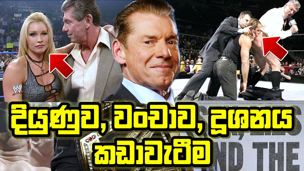 බහුතරයක් නොදන්නා WWE ඉතිහාසය සහ Vincent McMahon ගේ දූශිත චරිතය පිටුපස තියෙන සත්‍ය කතාව