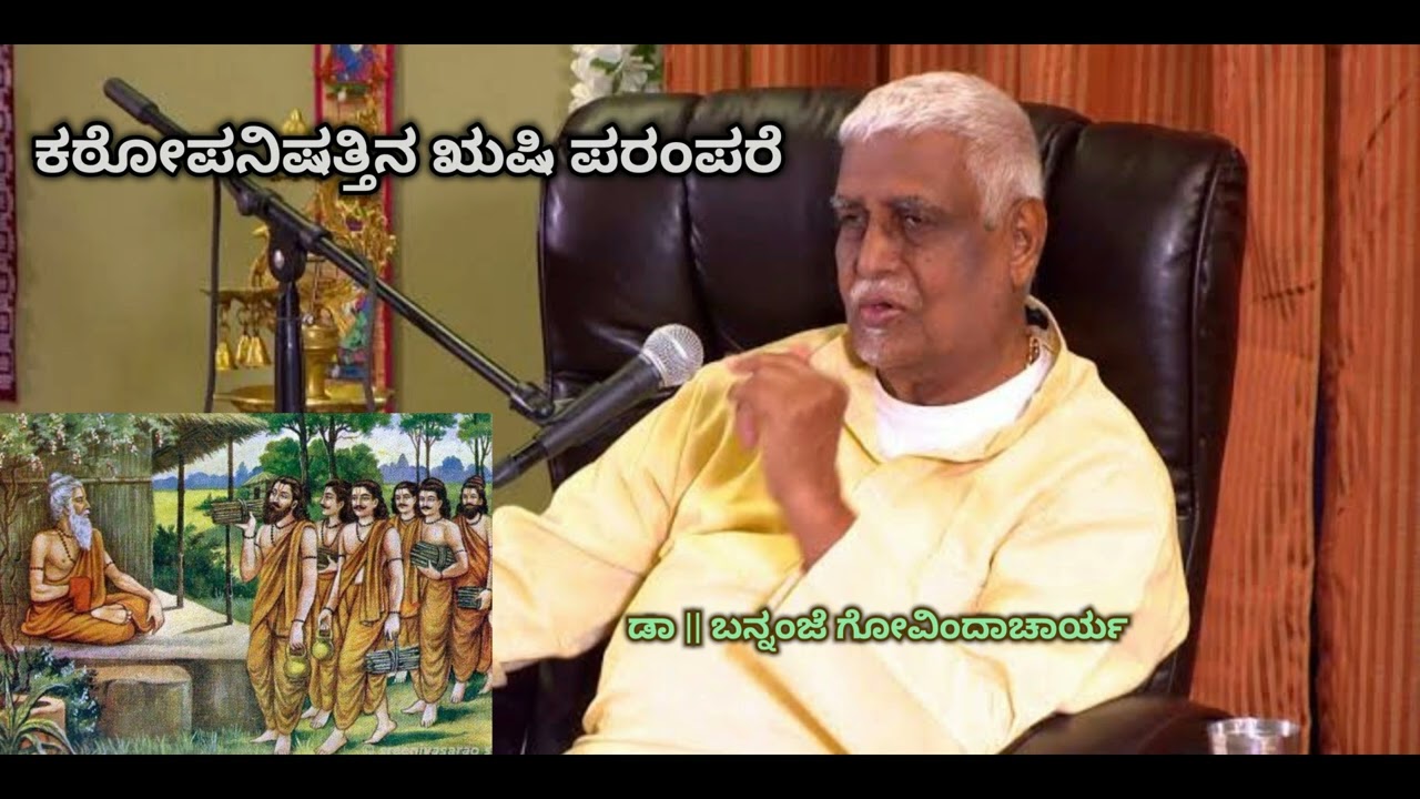 Rushi Parampara of Katopanishath | ಕಟೋಪನಿಷತ್ತಿನ ಋಷಿ ಪರಂಪರೆ - Dr. Bannanje Govindacharya |