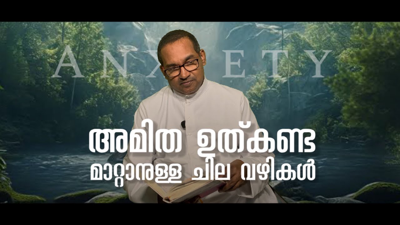 അമിത ഉത്കണ്ട മാറ്റാനുള്ള ചില വഴികൾ | Fr Vincent Variath | Episode - 212