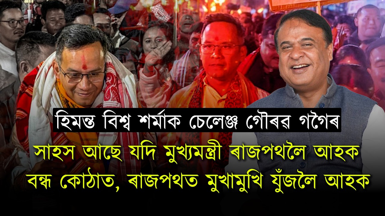 সাহস আছে যদি বন্ধ কোঠাত নহয়, সন্মুখলৈ আহক মুখ্যমন্ত্ৰীয়ে