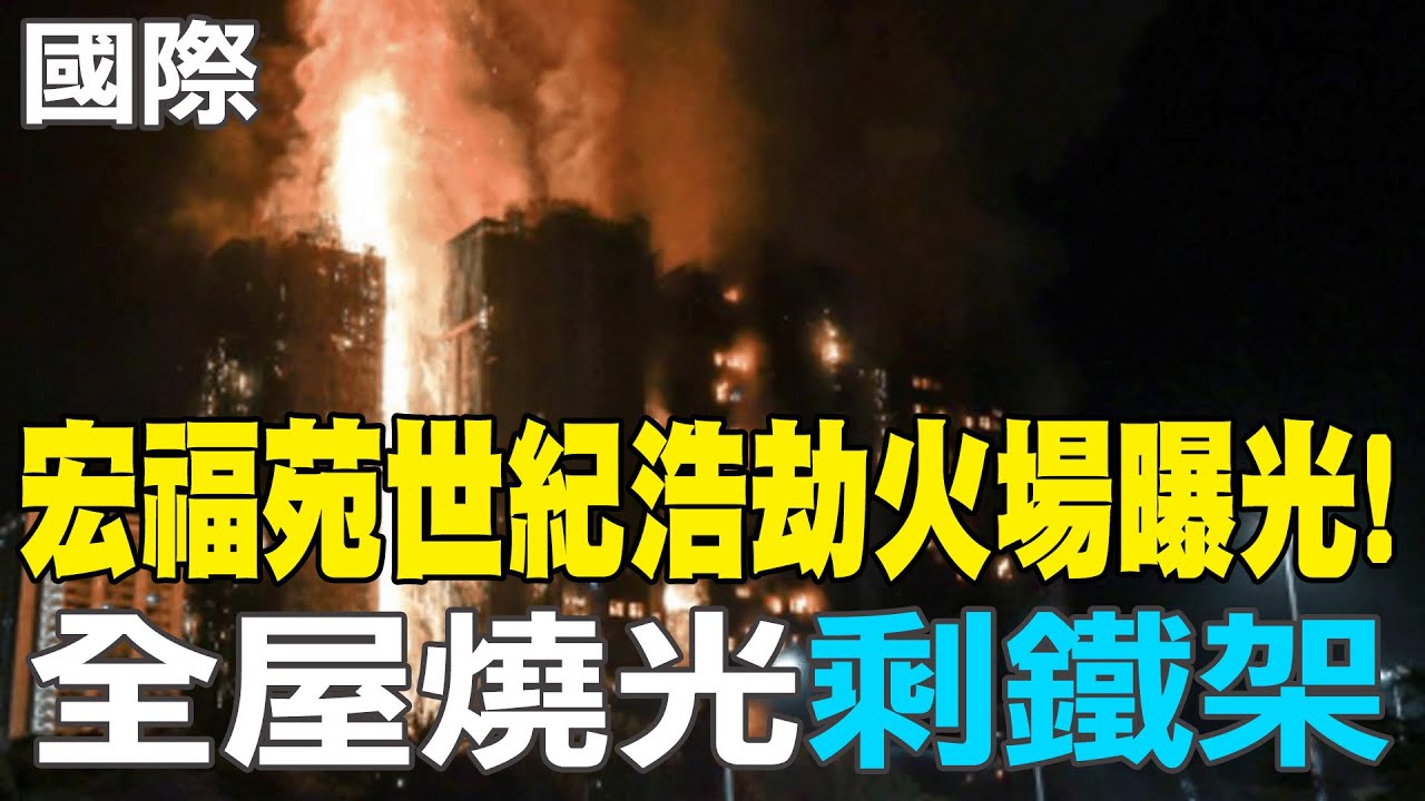 【每日必看】宏福苑世紀浩劫火場曝光! 全屋燒光