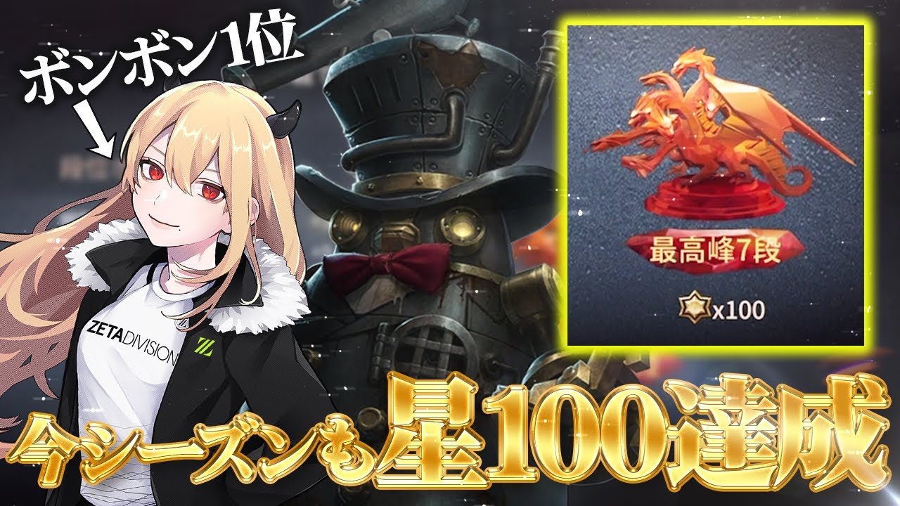【第五人格 / Identity V】今シーズンも星１００達成！ボンボン１位ランク
