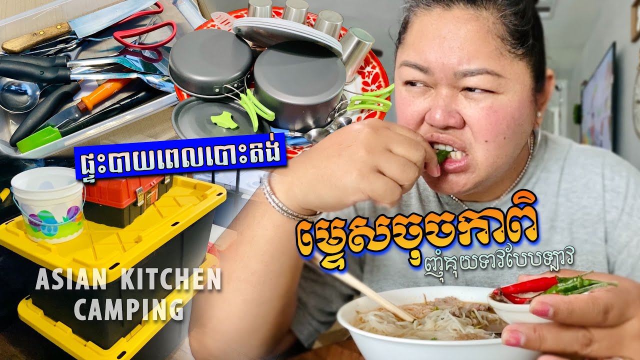 LAO PHO EAT CHILI with SHRIMP PASTE & ASIAN KITCHEN CAMPING from DOLLAR STORE ញុំាម្ទេសចុចកាពិតាមឡាវ