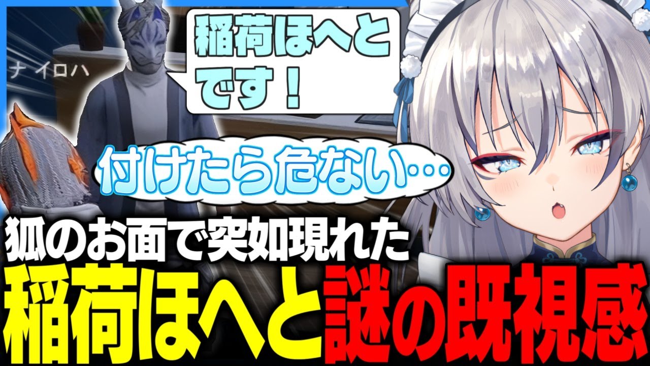 【#ストグラ】狐のお面実装で突如現れた稲荷ほへとに謎の既視感【稲荷いろは/イナイロハ/ストグラ救急隊/切り抜き】