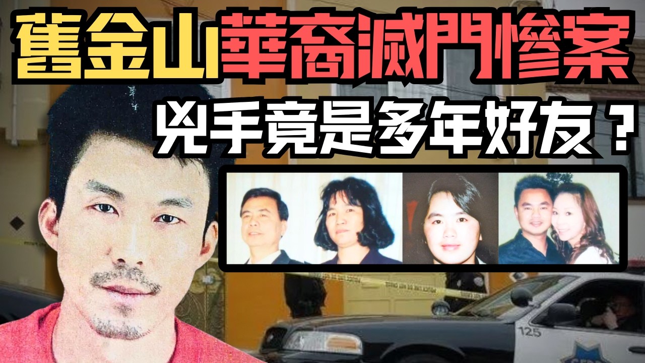 🔴美國舊金山華裔一家五口慘遭滅門，兇手竟是多年好友？一家被斬50多刀、嘴唇耳朵被打爆、牙被打入胃部！｜日更頻道  #日更頻道 #日更解碼 #舊金山 #滅門