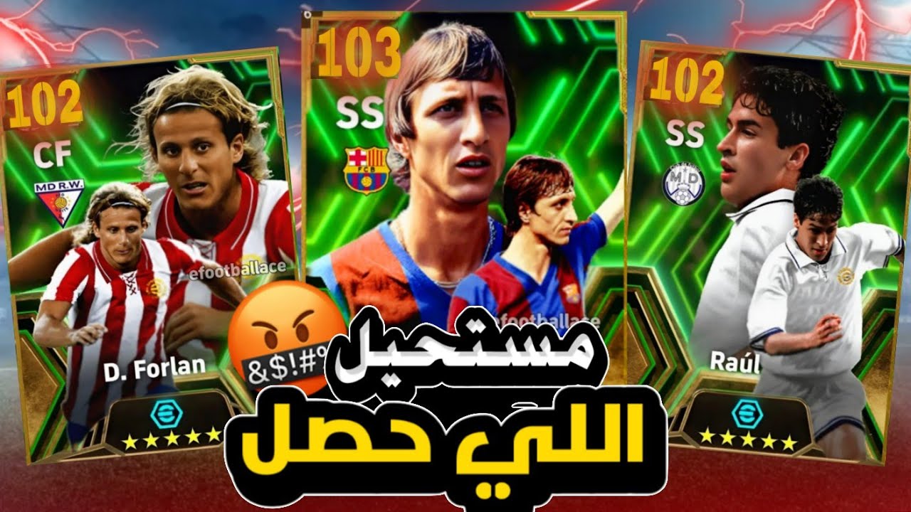 مستحيييل هذا الحظ!😡تفجير بكج أساطير هجوم الدوري الإسباني🔥| كرويف الأسطوري😱@play_efootball