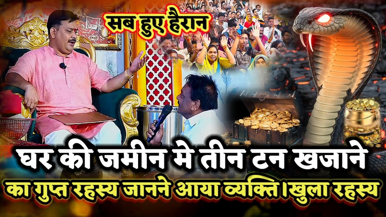 घर की जमीन मे तीन टन खजाने का गुप्त रहस्य जानने आया व्यक्ति ।खुला रहस्य।PANDOKHAR SARKAR. 