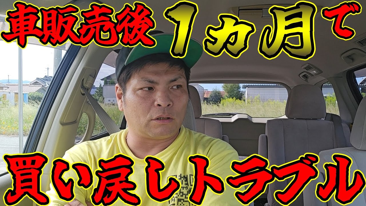 【客とトラブル】車販売後１ヶ月で買い戻しさせられた