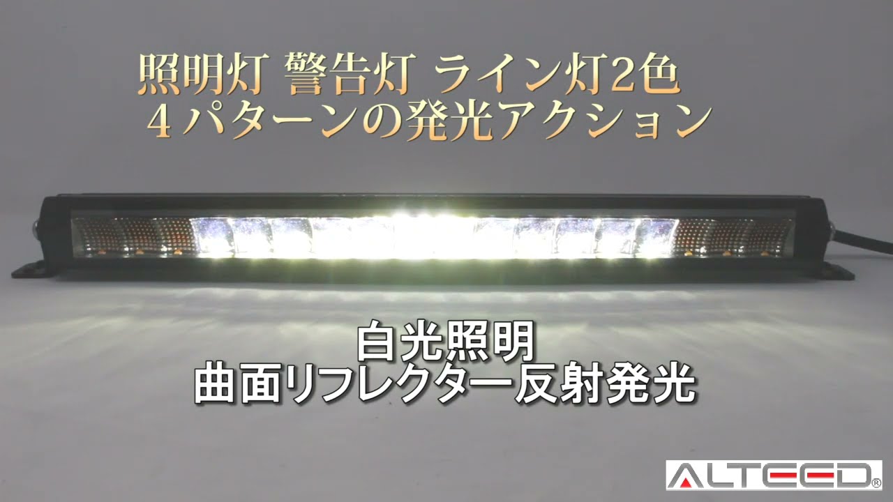 ALTEEDアルティード/4種発光マルチLEDライトバー/ALT-LED232