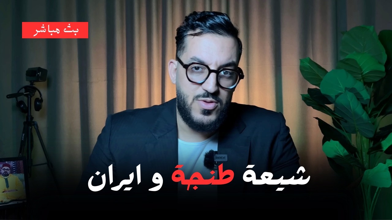 علاقة الكوفيين المغاربة بايران و خيانتهم للمغرب و المغاربة