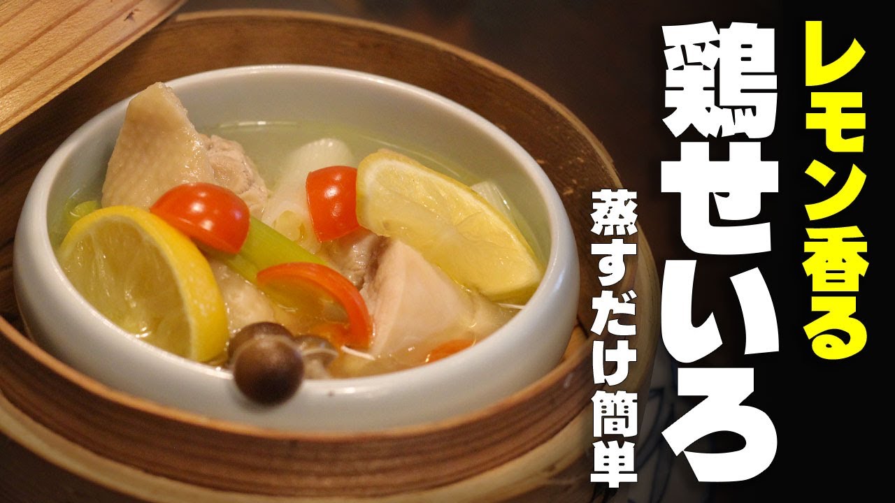蒸すだけ簡単！鶏せいろ蒸し｜レモン香るヘルシー和食
