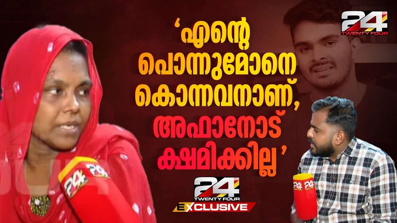 'ഒരുപോലെ വളര്‍ന്നുവന്ന എന്റെ രണ്ട് മക്കളും പോയില്ലേ...'; കണ്ണീരോടെ മനസ് തുറന്ന് അഫാന്റെ ഉമ്മ