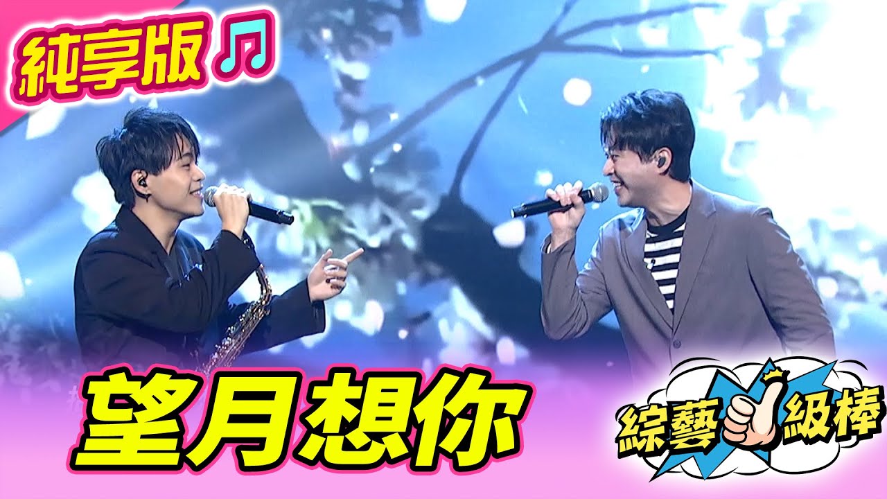 【綜藝一級棒】望月想你 (李子森 朱宇青) #純享版 #閃耀光芒目光爭奪戰