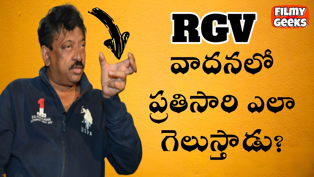 RGV వాదనలో ప్రతిసారి ఎలా గెలుస్తాడు?|HOW RGV WINS AN ARGUMENT ?