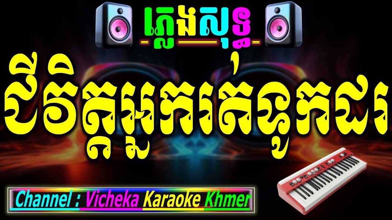 ជីវិតអ្នករត់ទូកដរ karaoke ភ្លេងសុទ្ធ អកកាដង់ chivit neak rut tukdor cover new Version PSR s970