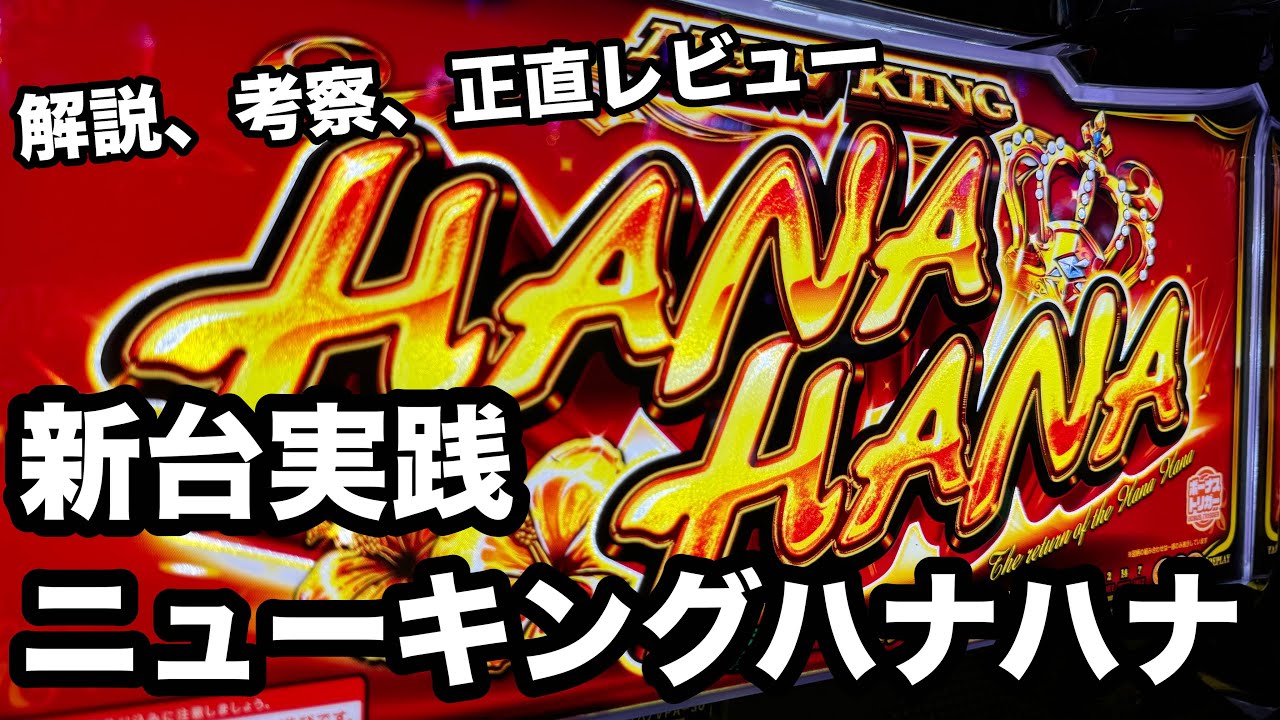 【新台実践動画】ニューキングハナハナVを解説、考察、正直レビューしてみた