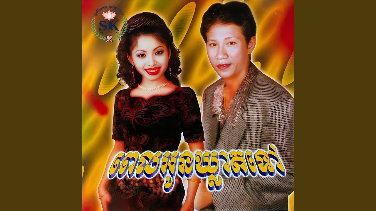 ពេលអូនឃ្លាតទៅ