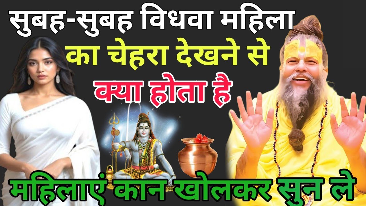 सुबह-सुबह विधवा महिला का चेहरा😱 देखने से क्या होता है महिलाएं कान खोलकर सुन😱। Premanand Maharaj ji.