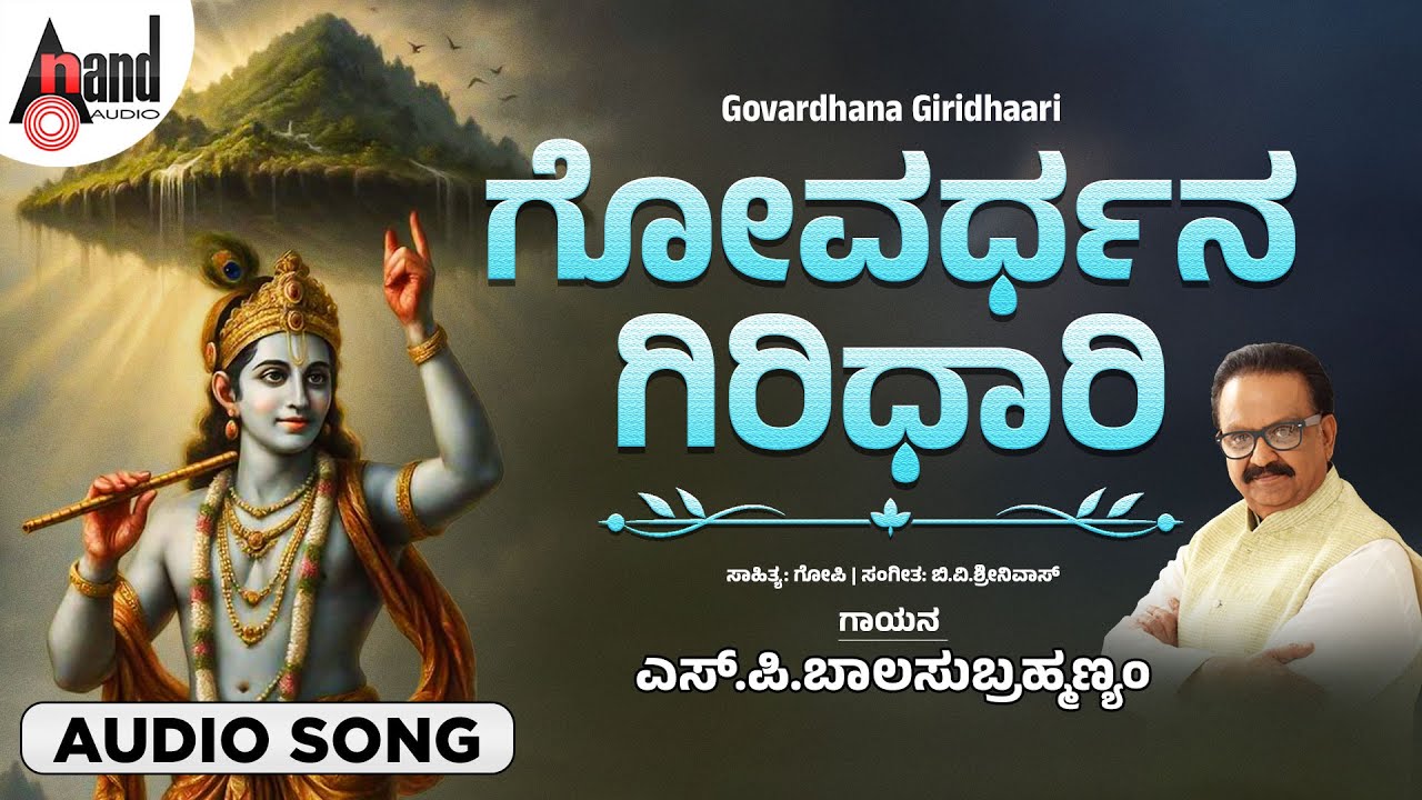 ಗೋವರ್ಧನ ಗಿರಿಧಾರಿ | Govardhana Giridhaari | Audio Song | S.P.Balasubramanyam | #krishnasongs