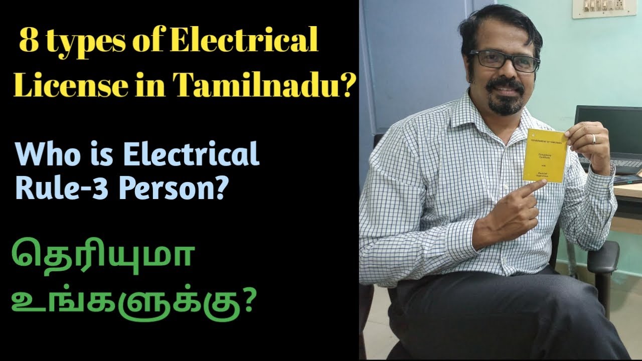 What are the 8 Types of Electrical License in Tamilnadu?#tamil