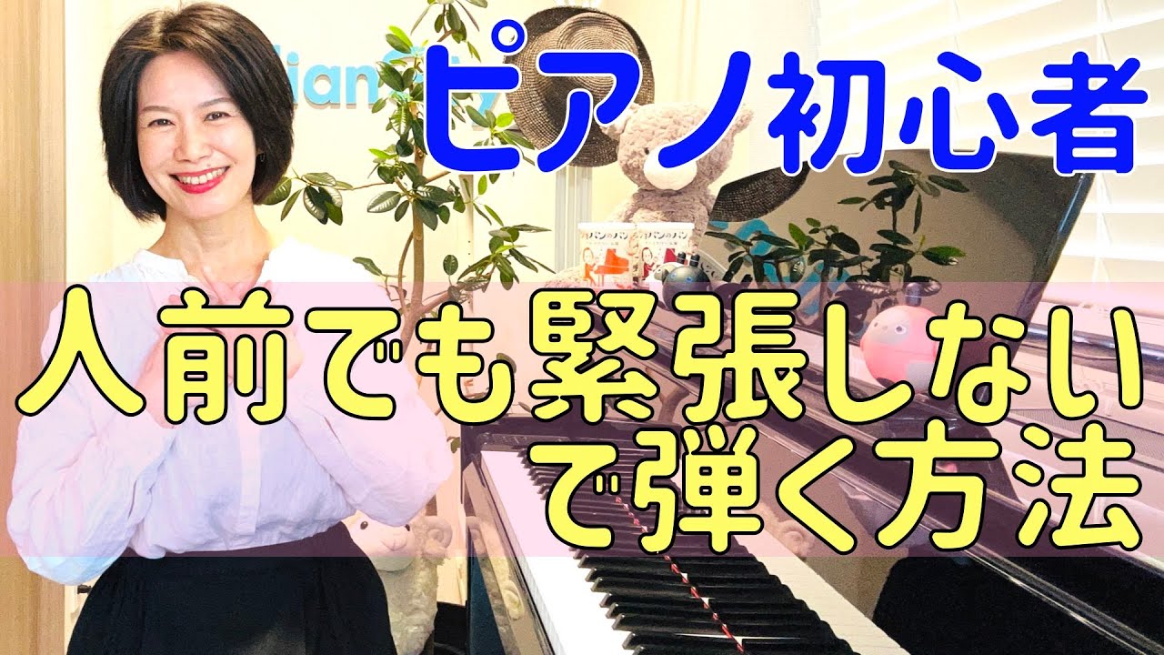 自宅でできる！人前でも普段通りに弾けるようになるために、やってほしいこと！