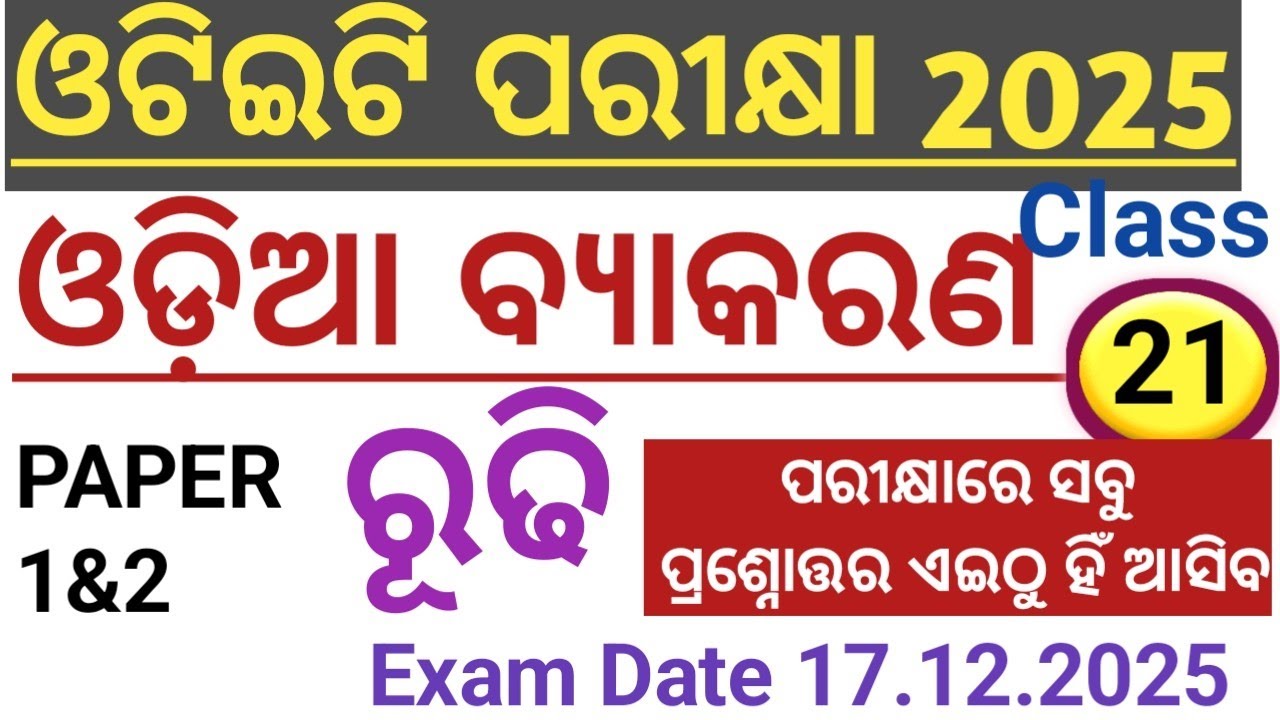 OTET|| ଓଡିଆ ବ୍ୟାକରଣ ||ରୂଢି MCQ||Selected Question discussion by Rout Sir Classes 