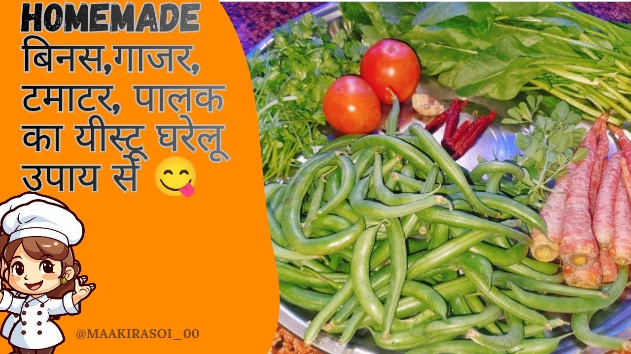 बीन्स, गाजर, टमाटर, पालक का इस्टू घरेलू उपाय से 😮.  