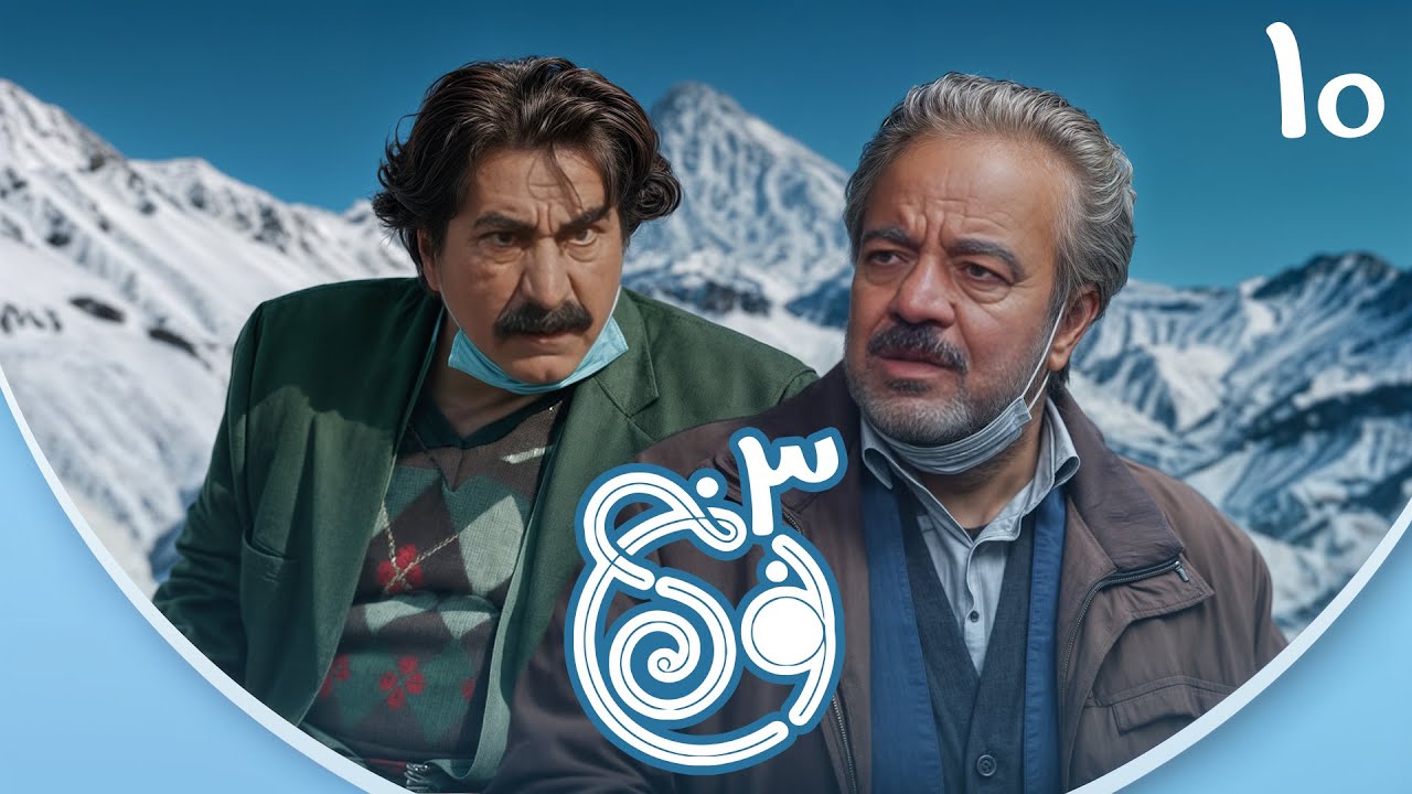سریال نون خ - فصل سوم - قسمت 10 | Serial Noon Kh - Season 3 - Part 10
