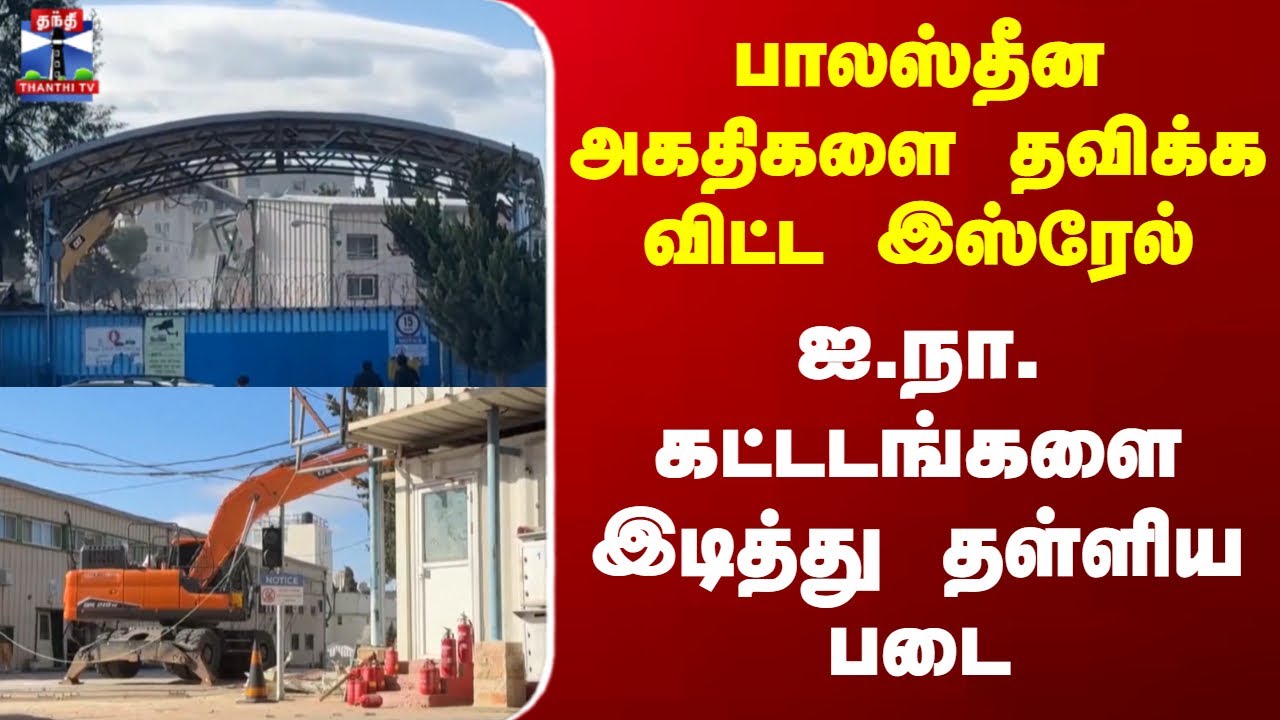 Israel | பாலஸ்தீன அகதிகளை தவிக்க விட்ட இஸ்ரேல் ஐ.நா. கட்டடங்களை இடித்து தள்ளிய படை