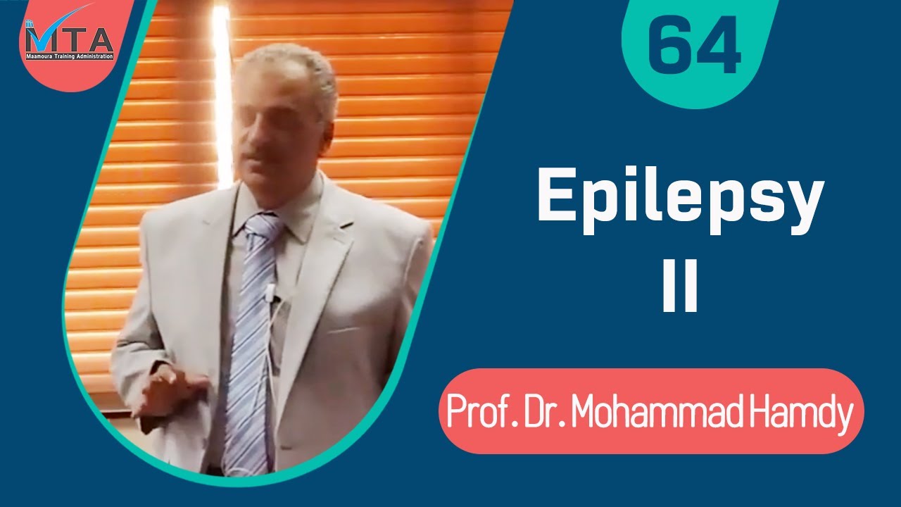 Epilepsy II - د .محمد حمدي - مستشفى المعمورة (Arabic)