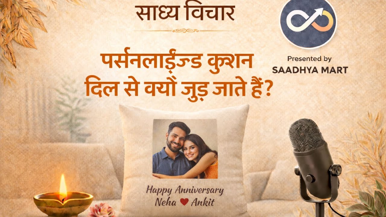 पर्सनलाइज़्ड कुशन लोगों को इतना खास क्यों लगते हैं?#cushionlove #customizedgifts #saadhyamart