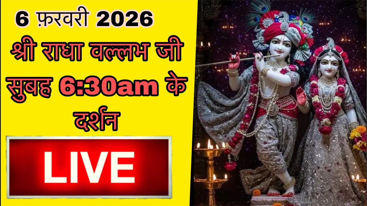 श्री राधा वल्लभ जी सुबह 6:30am के दर्शन