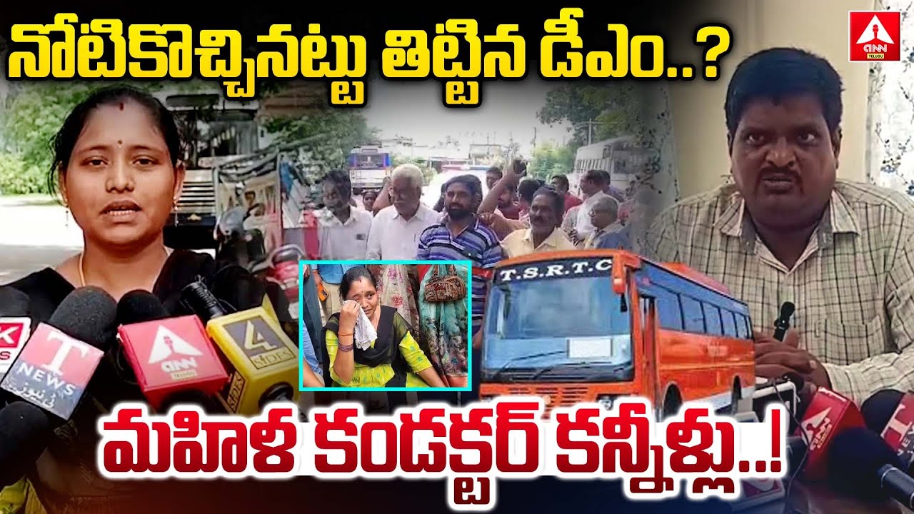 నోటికొచ్చినట్టు తిట్టిన డీఎం..?మహిళ కండక్టర్ కన్నీళ్లు..! | Manuguru Depot DM Vs Lady Conductor