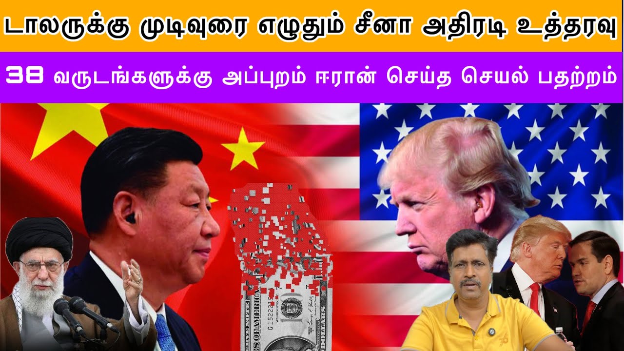 டாலருக்கு முடிவுரை எழுதும் சீனா அதிரடி உத்தரவு I 38 வருடங்களுக்கு அப்புறம் ஈரான்  I Ravikumar Somu