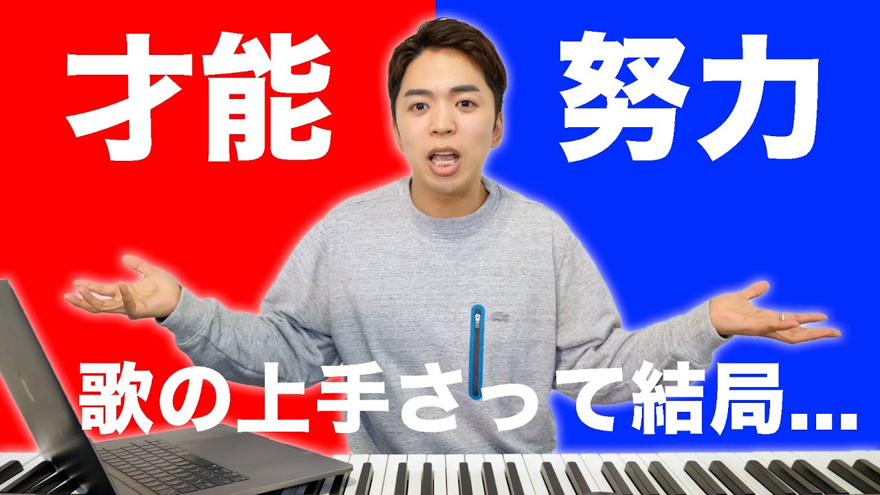 【禁断の話題】歌の上手さは「才能」or「努力」？