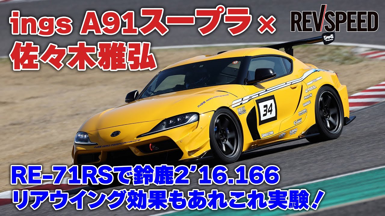 ings A91スープラ 佐々木雅弘 鈴鹿2’16.166（RE-71RS）