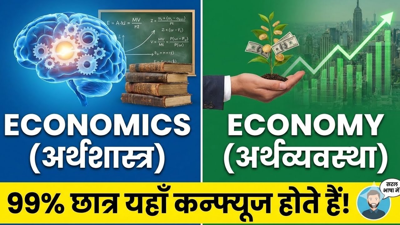 Economics vs Economy | अर्थशास्त्र और अर्थव्यवस्था में अंतर #EconomicsVsEconomy #UPSC2026 ​#Shorts 