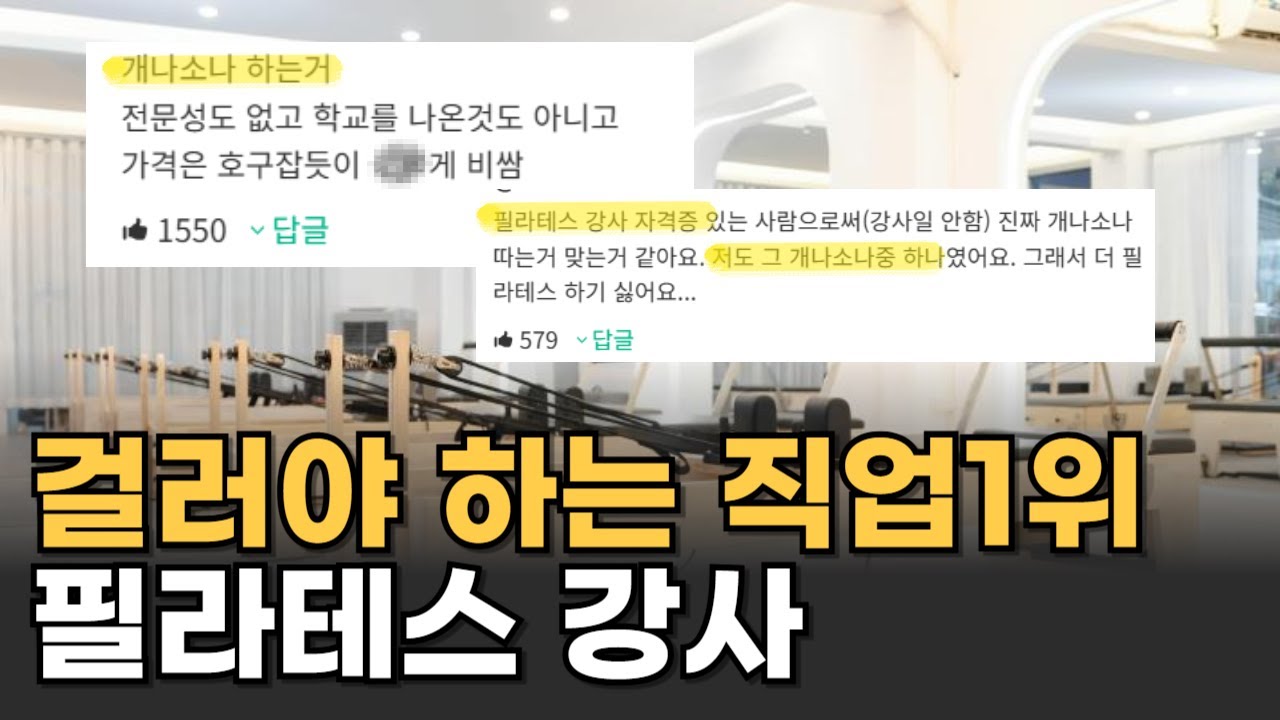개나 소나 필라테스 강사? 걸러야 하는 직업