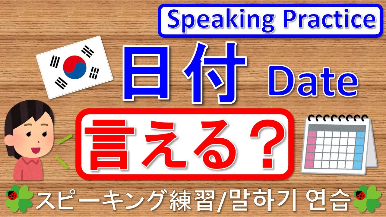 韓国語で言える？日付/Speaking Practice - Date