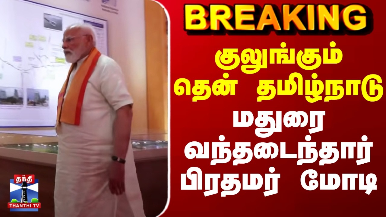 PM Modi | Madurai | குலுங்கும் தென் தமிழ்நாடு - மதுரை வந்தடைந்தார் பிரதமர் மோடி