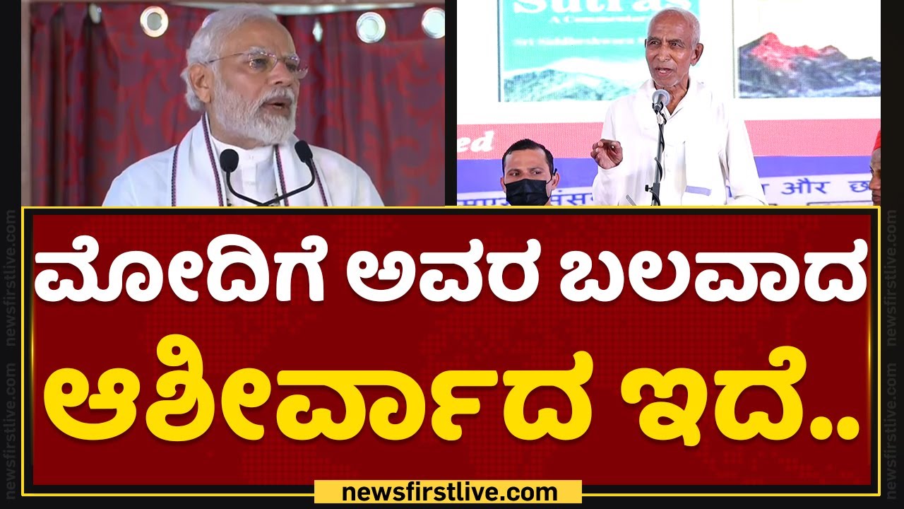 Mysuru: PM Narendra Modi ಬಗ್ಗೆ ಸಿದ್ದೇಶ್ವರ ಶ್ರೀ ಮಾತು ಮಾತಿಗೂ ಚಪ್ಪಾಳೆ.. | Siddeshwara Swamiji | News1st