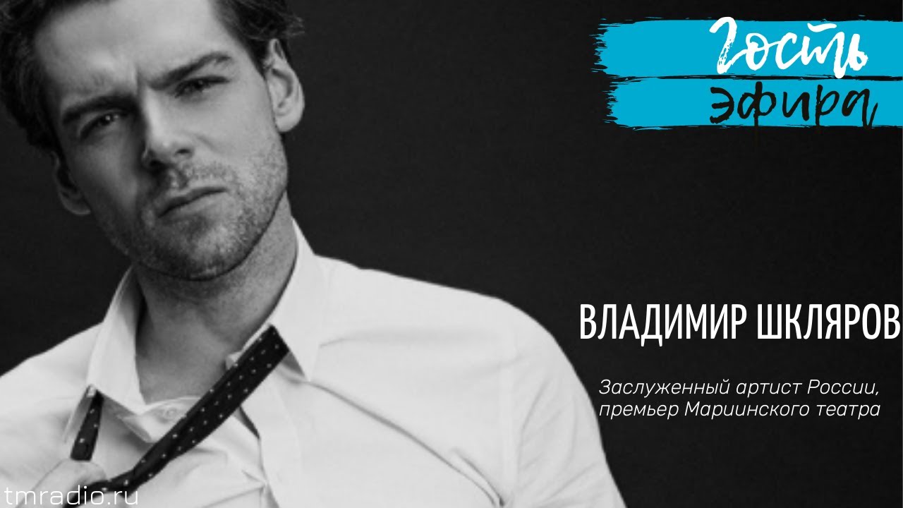 Прямая трансляция на ТМ-Радио. В студии Владимир Шкляров