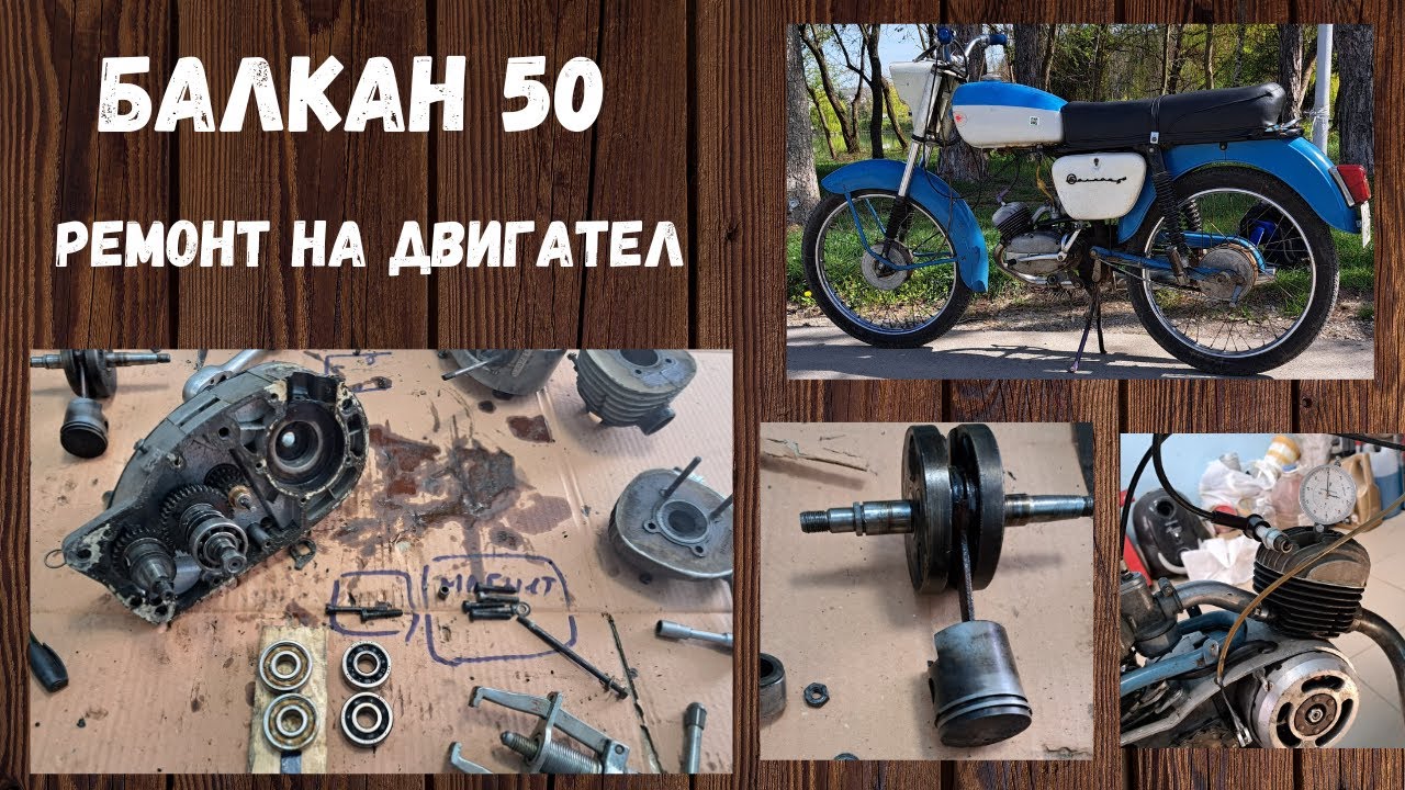 Балкан 50 как се прави основен ремонт на двигател