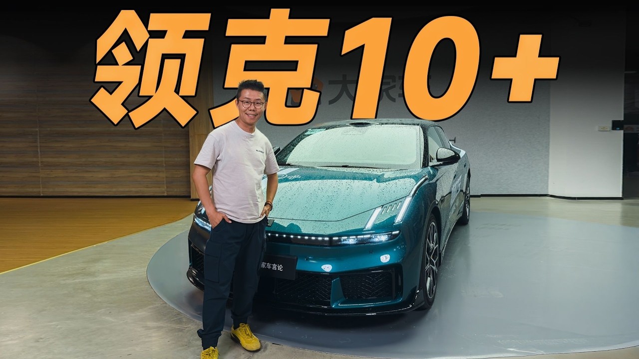 一台原厂给你改好的驾驶机器【大家车言论】#领克 #领克10+ #LYNK&CO