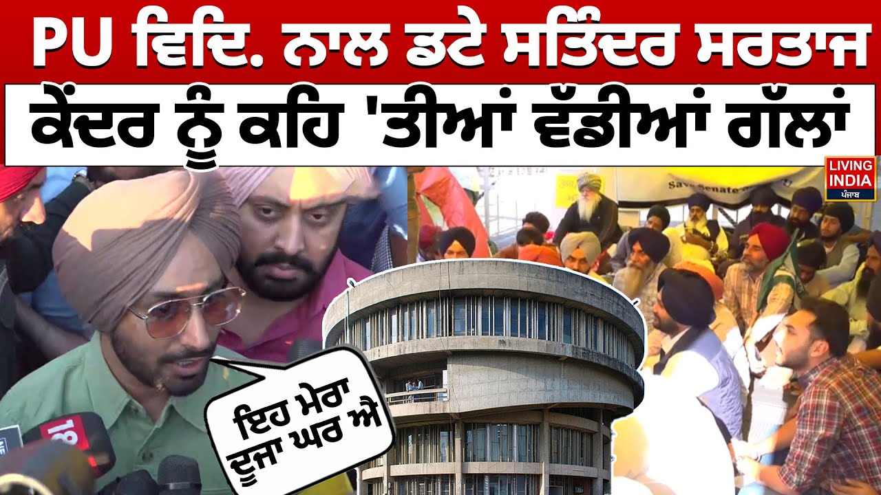 Satinder Sartaj at PU | PU ਵਿਦਿ. ਨਾਲ ਡਟੇ ਸਤਿੰਦਰ ਸਰਤਾਜ, ਕੇਂਦਰ ਨੂੰ ਕਹਿ 'ਤੀਆਂ ਵੱਡੀਆਂ ਗੱਲਾਂ | PU Protest