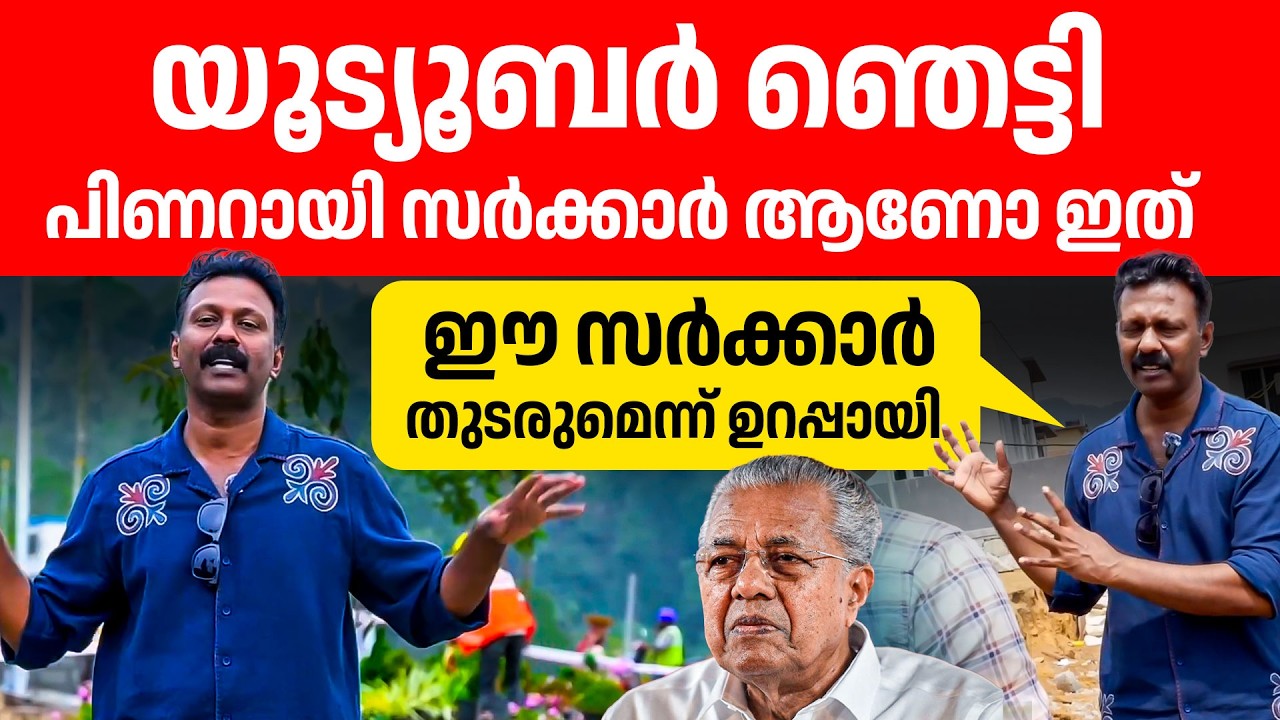 യൂട്യൂബറുടെയും കണ്ടവരുടെയും കണ്ണ് താളിപോകുന്ന നിർമ്മാണമാണ് വയനാട്ടിൽ സർക്കാർ നടത്തുന്നത്👌👌
