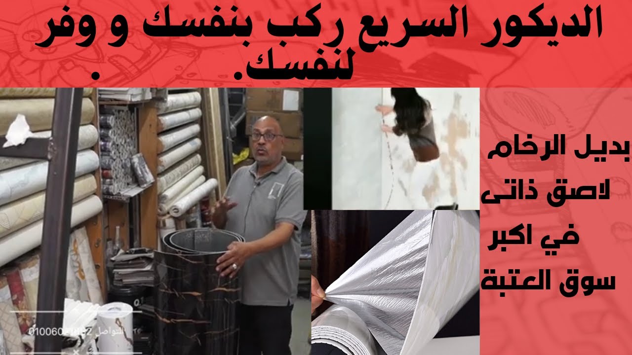 أحدث اشكال و اسعار رول بديل الرخام لاصق ذاتي في اكبر سوق في مصر سوق العتبة
