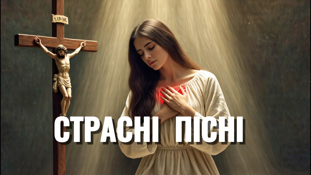Страсні пісні | Збірка для Великого посту