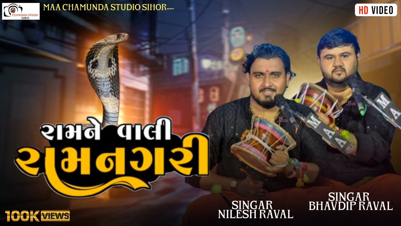 Ram Ne Vale Ramnagri || રામ ને વાલી રામનગરી || Nilesh Raval || Bhavdip Raval ||.....