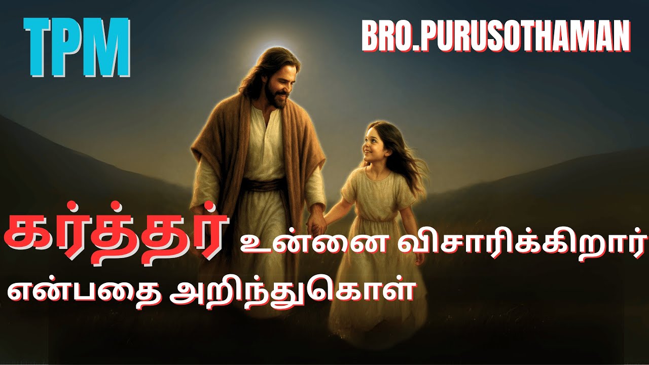 TPM Messages | கர்த்தர் உன்னை விசாரிக்கிறார் என்பதை அறிந்துகொள்    | Bro. PURUSOTHAMAN | TPM
